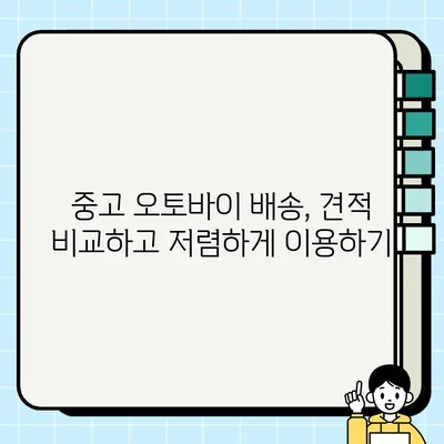 중고 오토바이 배송, 이젠 걱정 마세요! 편리한 옵션 총정리 | 중고 오토바이, 배송, 운송, 안전, 비용, 팁