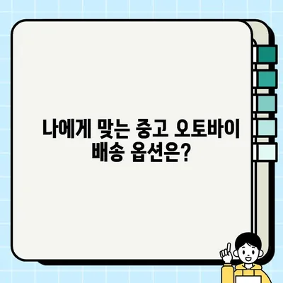 중고 오토바이 배송, 이젠 걱정 마세요! 편리한 옵션 총정리 | 중고 오토바이, 배송, 운송, 안전, 비용, 팁