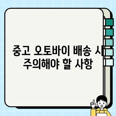 중고 오토바이 배송, 이젠 걱정 마세요! 편리한 옵션 총정리 | 중고 오토바이, 배송, 운송, 안전, 비용, 팁