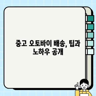 중고 오토바이 배송, 이젠 걱정 마세요! 편리한 옵션 총정리 | 중고 오토바이, 배송, 운송, 안전, 비용, 팁