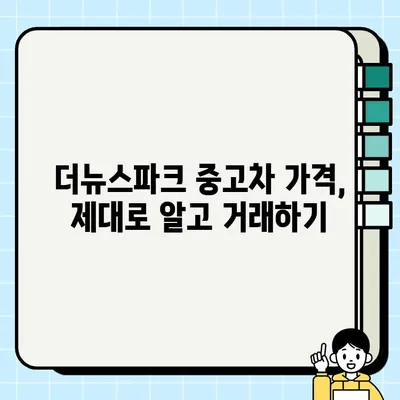 더뉴스파크 중고거래 꿀팁| 환상적인 거래를 위한 완벽 가이드 | 중고거래, 팁, 안전거래, 성공적인 거래