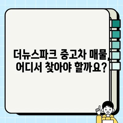 더뉴스파크 중고거래 꿀팁| 환상적인 거래를 위한 완벽 가이드 | 중고거래, 팁, 안전거래, 성공적인 거래