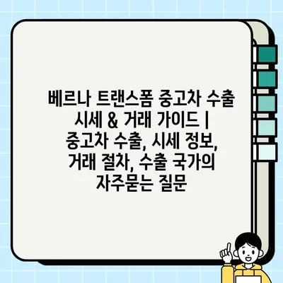 베르나 트랜스폼 중고차 수출 시세 & 거래 가이드 | 중고차 수출, 시세 정보, 거래 절차, 수출 국가