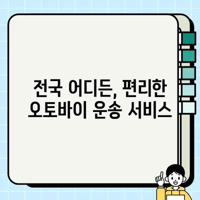 오토바이 탁송, 대형 바이크도 안전하게! 전국 어디든 운송 | 바이크 탁송, 오토바이 운송, 안전 배송, 전국 서비스