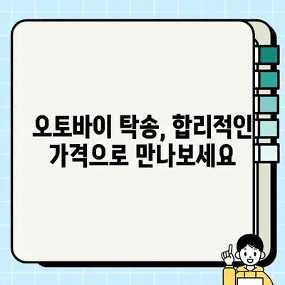 오토바이 탁송, 대형 바이크도 안전하게! 전국 어디든 운송 | 바이크 탁송, 오토바이 운송, 안전 배송, 전국 서비스