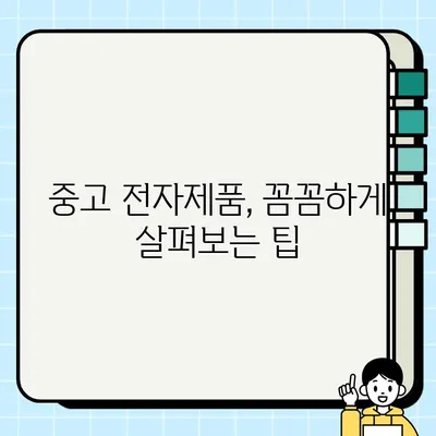 중고 전자제품 거래, 지역 토론장과 소셜 미디어 활용으로 더욱 안전하고 스마트하게! | 중고거래, 지역 커뮤니티, 안전거래, 꿀팁