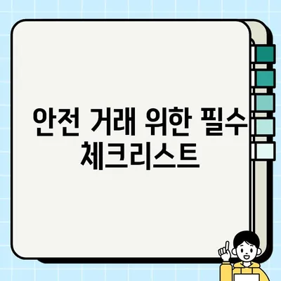 중고 전자제품 거래, 지역 토론장과 소셜 미디어 활용으로 더욱 안전하고 스마트하게! | 중고거래, 지역 커뮤니티, 안전거래, 꿀팁