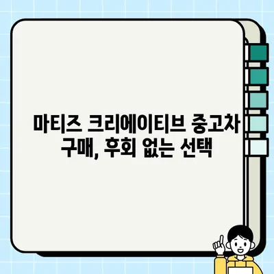 가성비 끝판왕! 마티즈 크리에이티브 중고차 매매 후기| 실제 경험 공유 | 마티즈 크리에이티브, 중고차, 가성비, 실용성, 경차