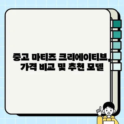 가성비 끝판왕! 중고 마티즈 크리에이티브 구매 가이드 | 경차, 중고차, 매매, 가격 비교, 추천