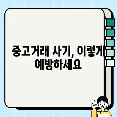 중고 전자제품 거래, 안전하고 현명하게 하세요| 주의해야 할 7가지 사항 | 중고거래, 안전거래, 사기 예방, 거래 팁