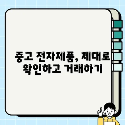 중고 전자제품 거래, 안전하고 현명하게 하세요| 주의해야 할 7가지 사항 | 중고거래, 안전거래, 사기 예방, 거래 팁