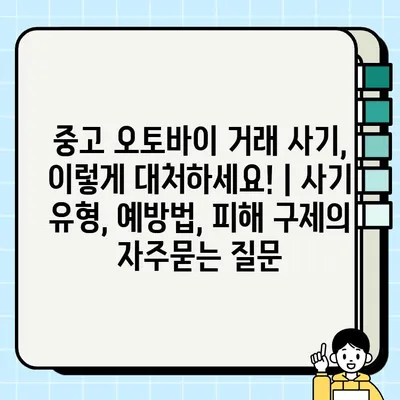 중고 오토바이 거래 사기, 이렇게 대처하세요! | 사기 유형, 예방법, 피해 구제