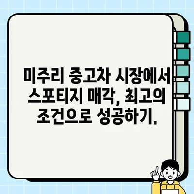 스포티지 폐차 대안| 미주리 중고차 거래 완벽 가이드 | 스포티지, 중고차, 미주리, 판매, 구매, 팁