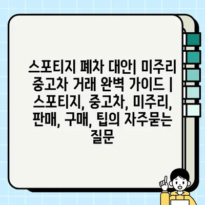 스포티지 폐차 대안| 미주리 중고차 거래 완벽 가이드 | 스포티지, 중고차, 미주리, 판매, 구매, 팁