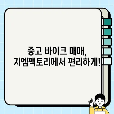 중고 바이크 매입·매매, 지엠팩토리에서 안전하고 믿음직하게! | 바이크 매각, 매입, 최고가 보장, 전문 업체