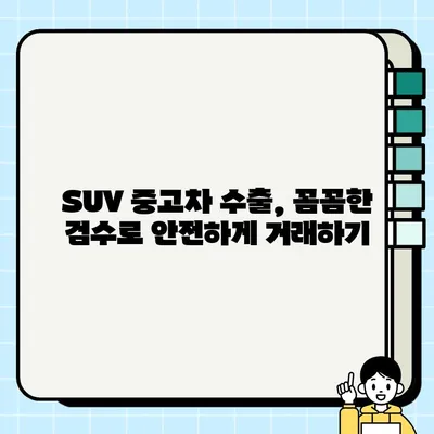 경산 중고차 수출 SUV 최적 견적| 성공적인 거래를 위한 완벽 가이드 | 경산, 중고차 수출, SUV, 견적, 거래 팁