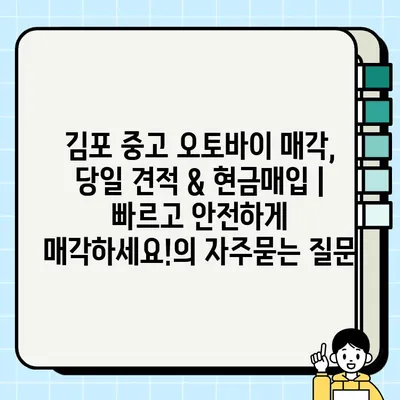 김포 중고 오토바이 매각, 당일 견적 & 현금매입 | 빠르고 안전하게 매각하세요!