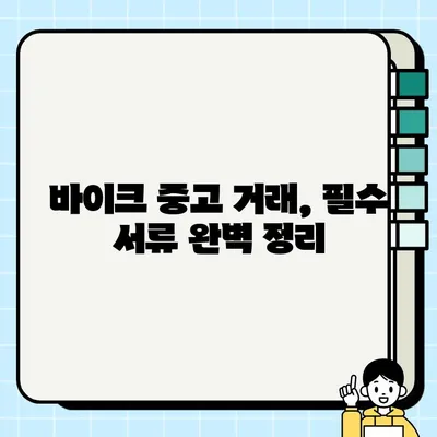 서울 바이크 탁송 & 중고 거래 필수 서류 완벽 가이드 | 바이크 탁송, 중고 거래, 서류 준비, 안전 거래 팁