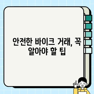 서울 바이크 탁송 & 중고 거래 필수 서류 완벽 가이드 | 바이크 탁송, 중고 거래, 서류 준비, 안전 거래 팁