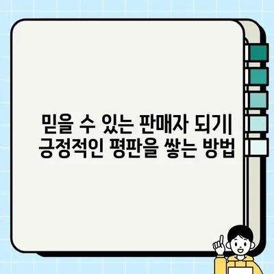 중고 게임 거래, 신뢰를 높이는 평판 관리 전략 | 안전 거래, 믿을 수 있는 판매/구매