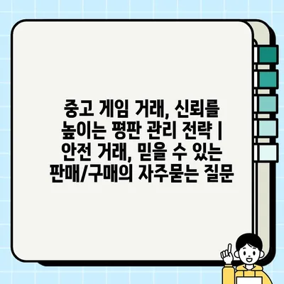 중고 게임 거래, 신뢰를 높이는 평판 관리 전략 | 안전 거래, 믿을 수 있는 판매/구매