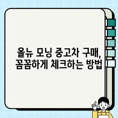 올뉴 모닝 중고차 거래| 만족스러운 경험을 위한 완벽 가이드 | 중고차 구매, 판매, 꿀팁