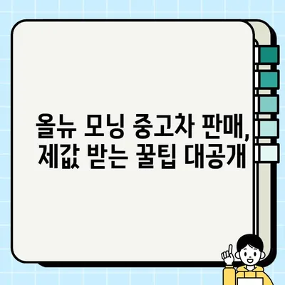 올뉴 모닝 중고차 거래| 만족스러운 경험을 위한 완벽 가이드 | 중고차 구매, 판매, 꿀팁