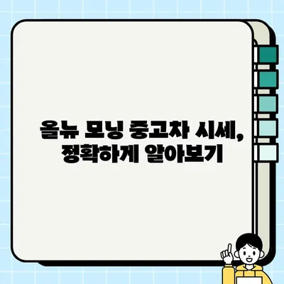 올뉴 모닝 중고차 거래| 만족스러운 경험을 위한 완벽 가이드 | 중고차 구매, 판매, 꿀팁