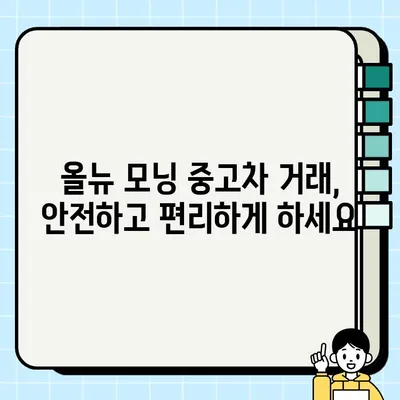 올뉴 모닝 중고차 거래| 만족스러운 경험을 위한 완벽 가이드 | 중고차 구매, 판매, 꿀팁