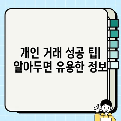 중고차 개인 거래, 국내외 견적 비교는 필수! | 중고차 견적, 가격 비교, 해외 시세 확인, 개인 거래 팁