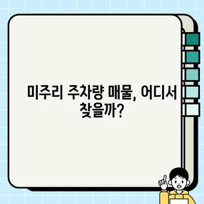 미주리 주차량 중고 거래, 중고차보다 더 나은 선택? | 중고차 대안, 미주리 주차량 거래 가이드, 매물 찾기 팁