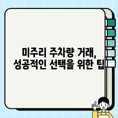 미주리 주차량 중고 거래, 중고차보다 더 나은 선택? | 중고차 대안, 미주리 주차량 거래 가이드, 매물 찾기 팁