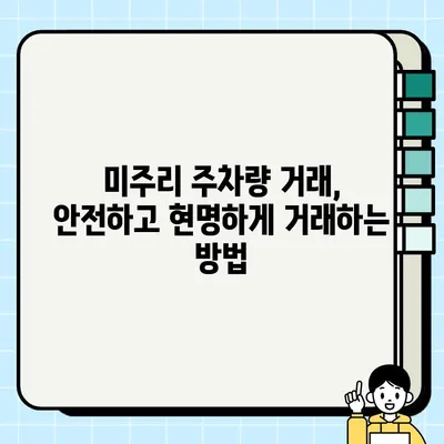 미주리 주차량 중고 거래, 중고차보다 더 나은 선택? | 중고차 대안, 미주리 주차량 거래 가이드, 매물 찾기 팁