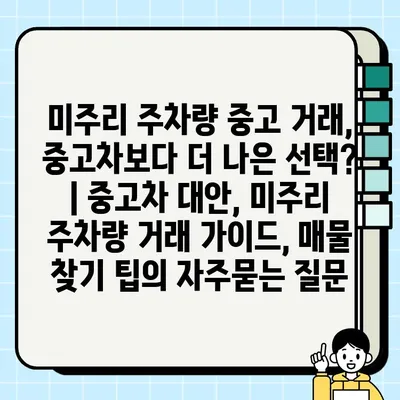 미주리 주차량 중고 거래, 중고차보다 더 나은 선택? | 중고차 대안, 미주리 주차량 거래 가이드, 매물 찾기 팁