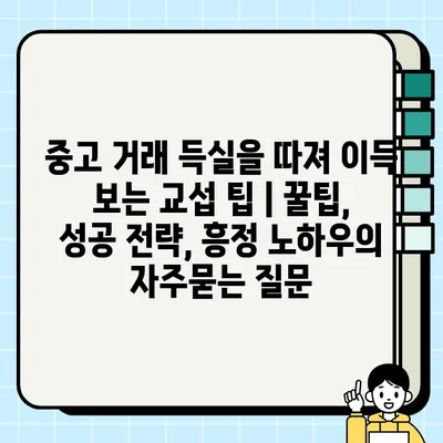 중고 거래 득실을 따져 이득 보는 교섭 팁 | 꿀팁, 성공 전략, 흥정 노하우