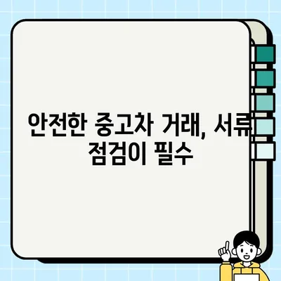 중고차 판매 서류 거래 시 꼭 알아야 할 주의 사항 7가지 | 중고차 판매, 자동차 서류, 거래 주의 사항, 안전 거래 팁