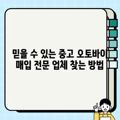 중고 오토바이 매입 전문가 찾기| 믿을 수 있는 업체 고르는 팁 | 중고 오토바이, 매입, 견적, 전문 업체, 팁