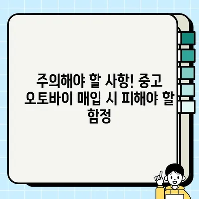 중고 오토바이 매입 전문가 찾기| 믿을 수 있는 업체 고르는 팁 | 중고 오토바이, 매입, 견적, 전문 업체, 팁