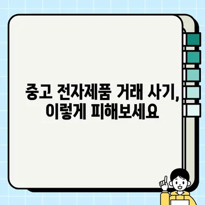 중고 전자제품 거래, 안전하게 하는 방법| 인터넷 보안 및 프라이버시 보호 가이드 | 중고거래, 보안, 프라이버시, 개인정보 보호