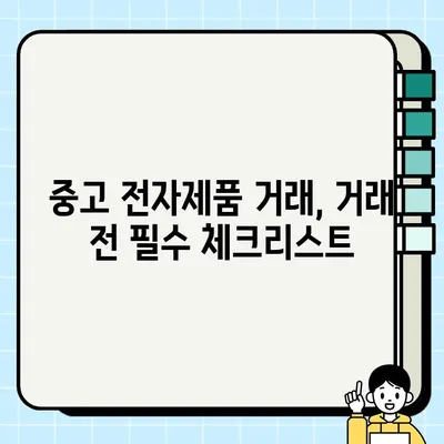 중고 전자제품 거래, 안전하게 하는 방법| 인터넷 보안 및 프라이버시 보호 가이드 | 중고거래, 보안, 프라이버시, 개인정보 보호