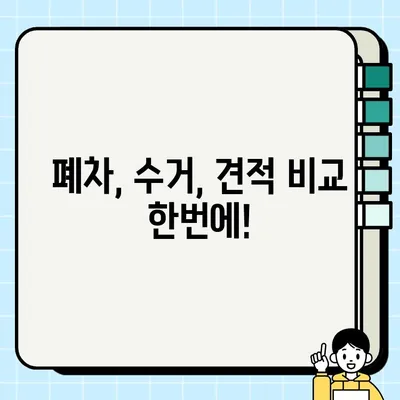 중고차 매각, 안전하고 편리하게! 신뢰할 수 있는 수거 업체 찾는 방법 | 중고차 매각, 폐차, 수거, 견적 비교, 업체 추천