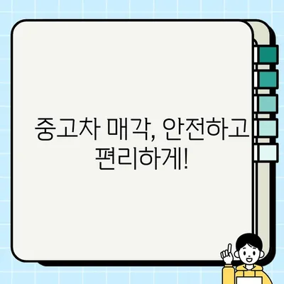 중고차 매각, 안전하고 편리하게! 신뢰할 수 있는 수거 업체 찾는 방법 | 중고차 매각, 폐차, 수거, 견적 비교, 업체 추천