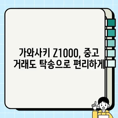 가와사키 Z1000 중고 거래 탁송| 리프트 운송과 전국 배달 지원 | 안전하고 편리한 전국 배송, 지금 바로 문의하세요!