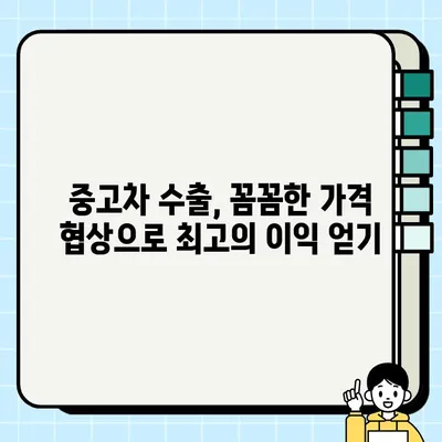 수출용 중고차, 더 좋은 가격에 판매하는 방법| 성공적인 차량 처리 전략 | 중고차 수출, 해외 판매, 가격 협상