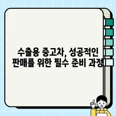 수출용 중고차, 더 좋은 가격에 판매하는 방법| 성공적인 차량 처리 전략 | 중고차 수출, 해외 판매, 가격 협상