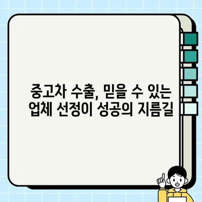 수출용 중고차, 더 좋은 가격에 판매하는 방법| 성공적인 차량 처리 전략 | 중고차 수출, 해외 판매, 가격 협상