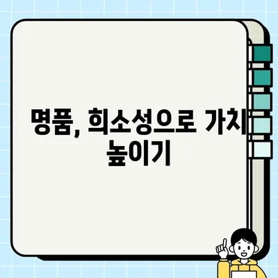 명품 판매 가격을 높이는 7가지 비결 | 명품, 판매 전략, 고객 가치