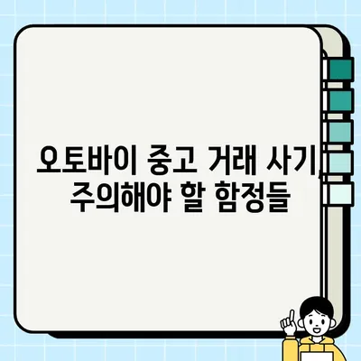 오토바이 중고 거래 사기, 이렇게 피하세요! | 중고 오토바이 거래, 안전 거래 팁, 사기 예방