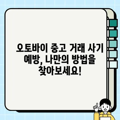 오토바이 중고 거래 사기, 이렇게 피하세요! | 중고 오토바이 거래, 안전 거래 팁, 사기 예방