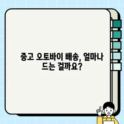 중고 오토바이 거래, 안전하고 편리하게 배송 이용하기 | 중고 오토바이 배송, 배송업체 추천, 배송 비용